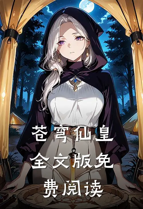 苍穹仙皇全文版免费阅读