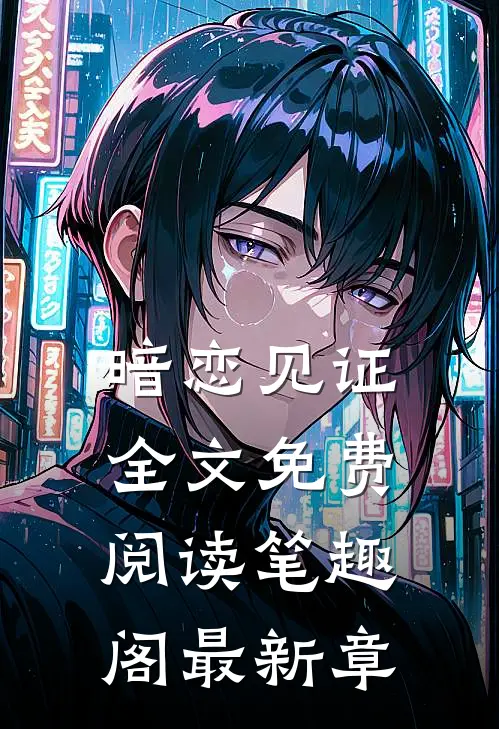 暗恋见证全文免费阅读笔趣阁最新章