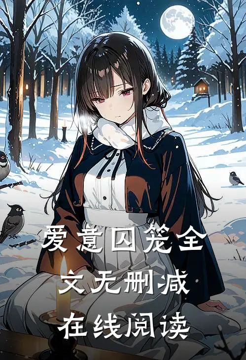 爱意囚笼全文无删减在线阅读