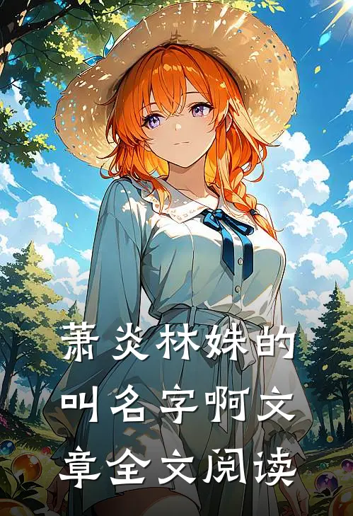 萧炎林姝的叫名字啊文章全文阅读