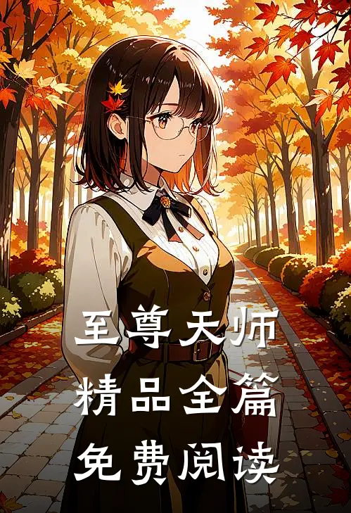 至尊天师精品全篇免费阅读
