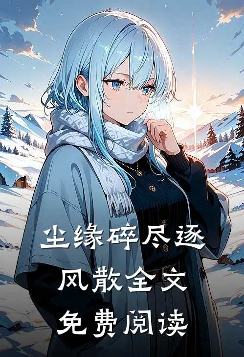 尘缘碎尽逐风散全文免费阅读
