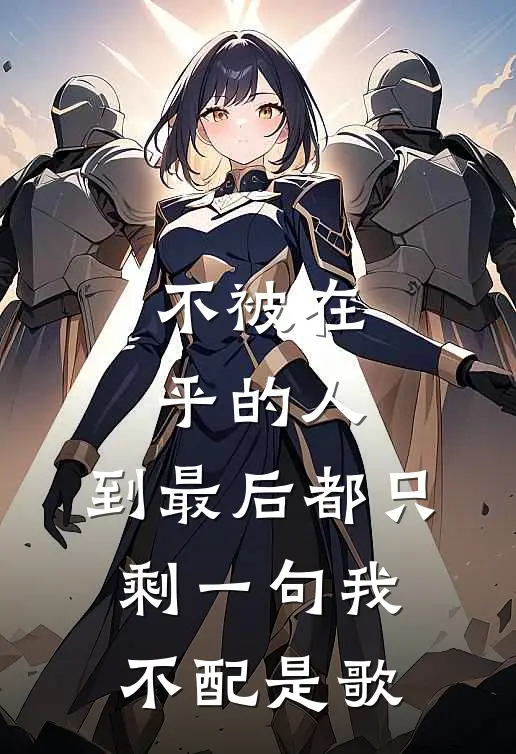 不被在乎的人,到最后都只剩一句我不配是歌