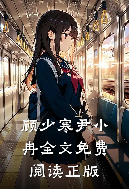 顾少寒尹小冉全文免费阅读正版