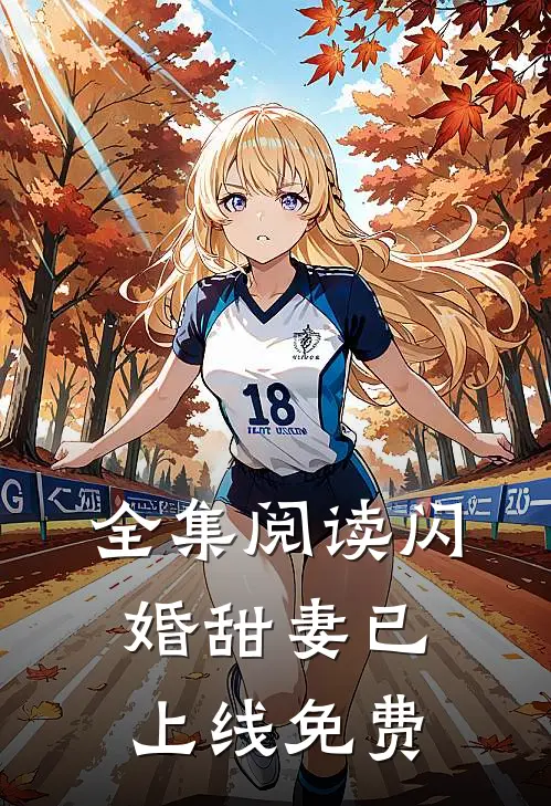 全集阅读闪婚甜妻已上线免费