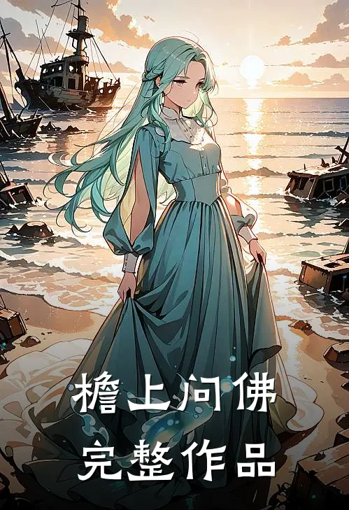 檐上问佛完整作品