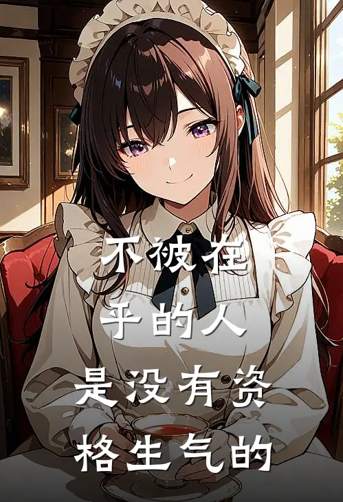 不被在乎的人,是没有资格生气的