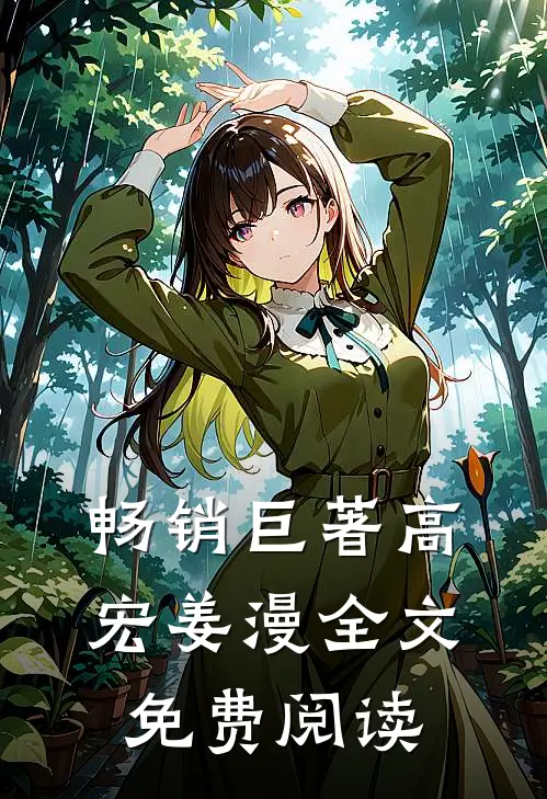 畅销巨著高宏姜漫全文免费阅读