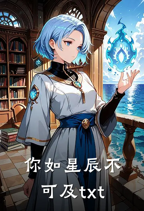 你如星辰不可及txt
