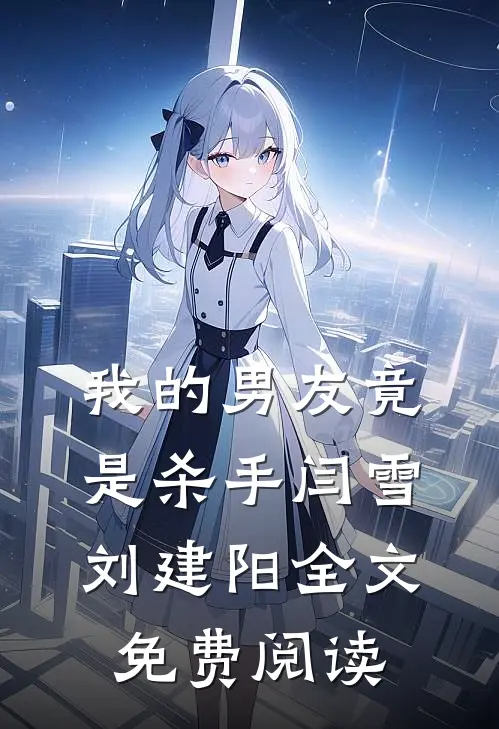 我的男友竟是杀手闫雪刘建阳全文免费阅读