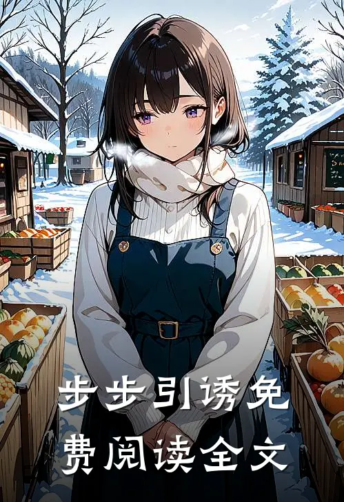 步步引诱免费阅读全文
