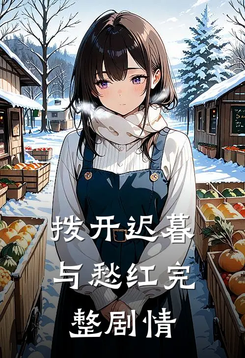 拨开迟暮与愁红完整剧情