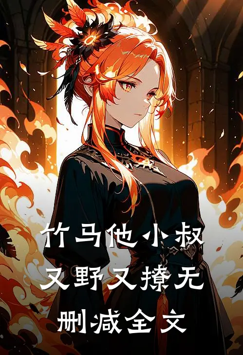 竹马他小叔又野又撩无删减全文