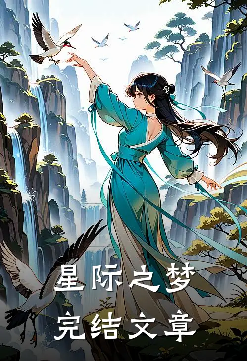 星际之梦完结文章