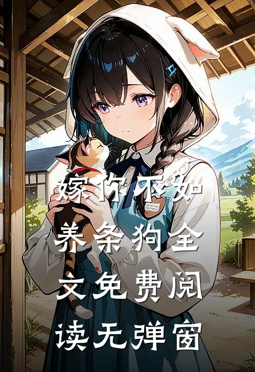 嫁你不如养条狗全文免费阅读无弹窗