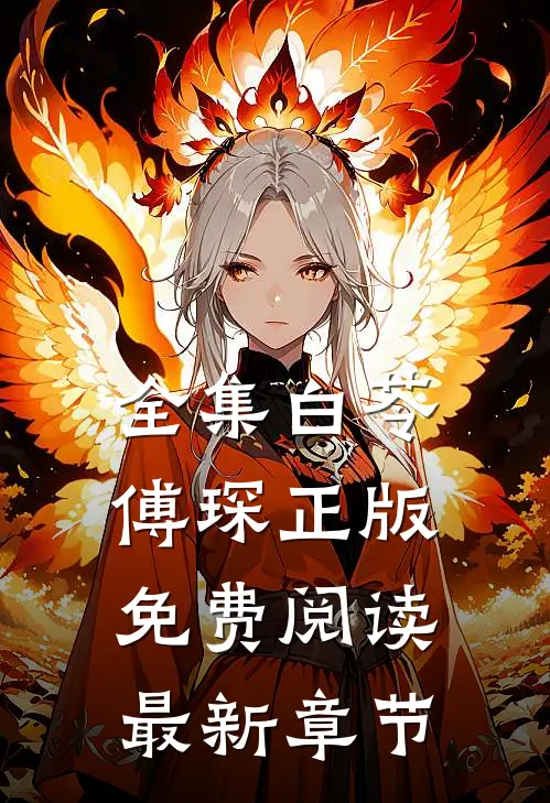 全集白苓傅琛正版免费阅读最新章节