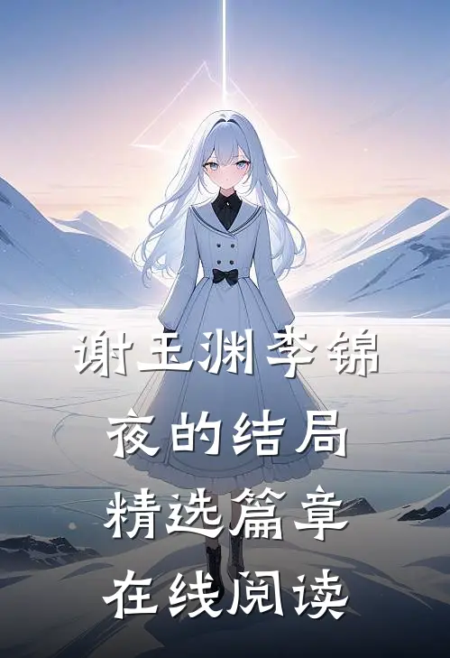 谢玉渊李锦夜的结局精选篇章在线阅读