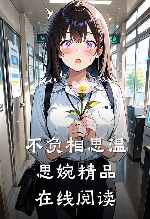 不负相思温思婉精品在线阅读