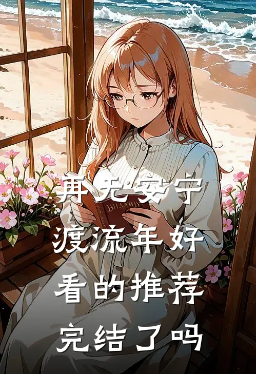 再无安宁渡流年好看的推荐完结了吗