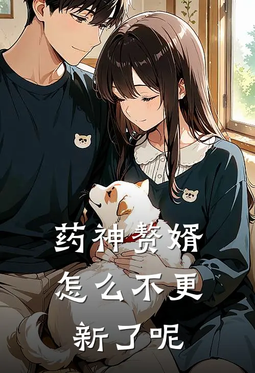 药神赘婿怎么不更新了呢
