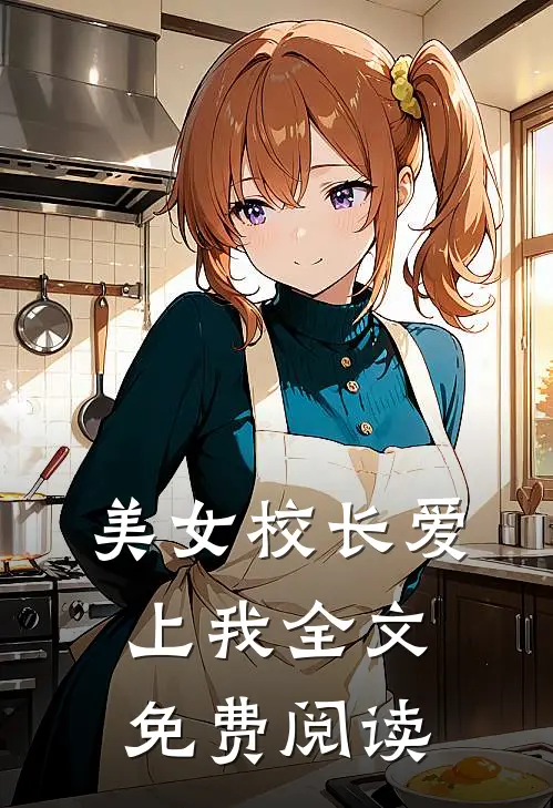 美女校长爱上我全文免费阅读