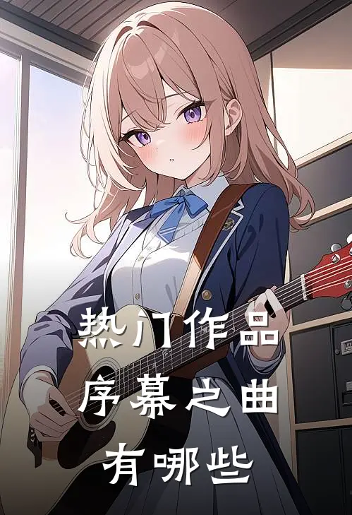 热门作品序幕之曲有哪些