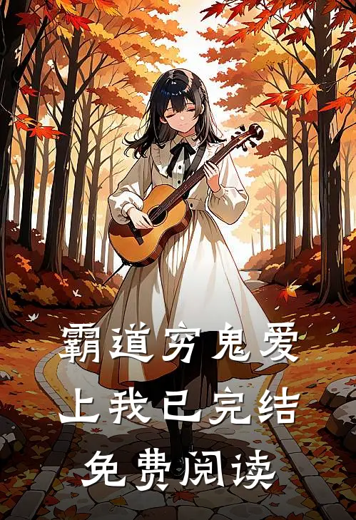 霸道穷鬼爱上我已完结免费阅读