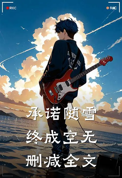 承诺随雪终成空无删减全文