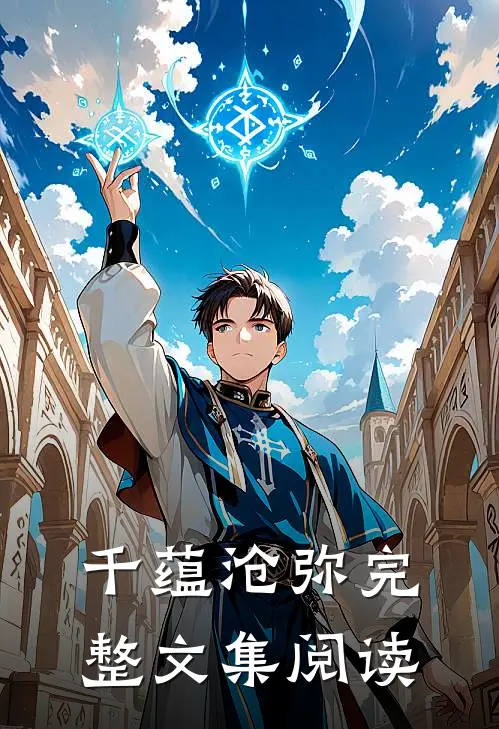 千蕴沧弥完整文集阅读
