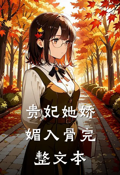 贵妃她娇媚入骨完整文本