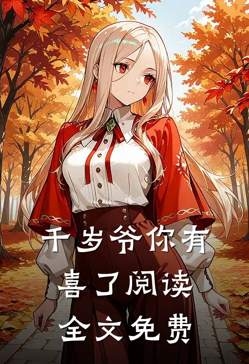 千岁爷你有喜了阅读全文免费