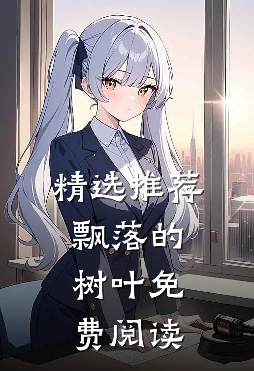 精选推荐飘落的树叶免费阅读