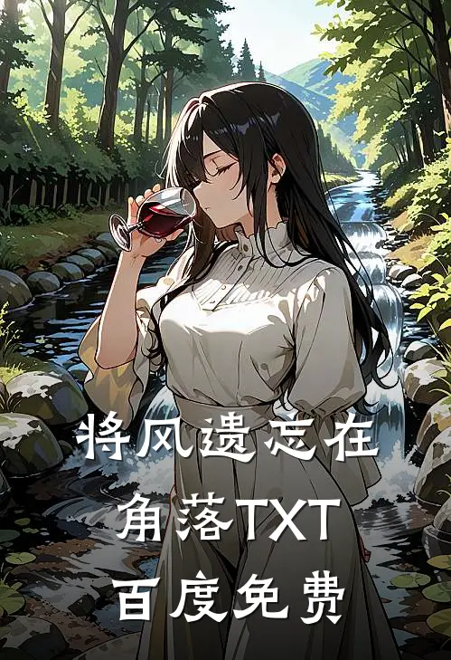 将风遗忘在角落TXT百度免费