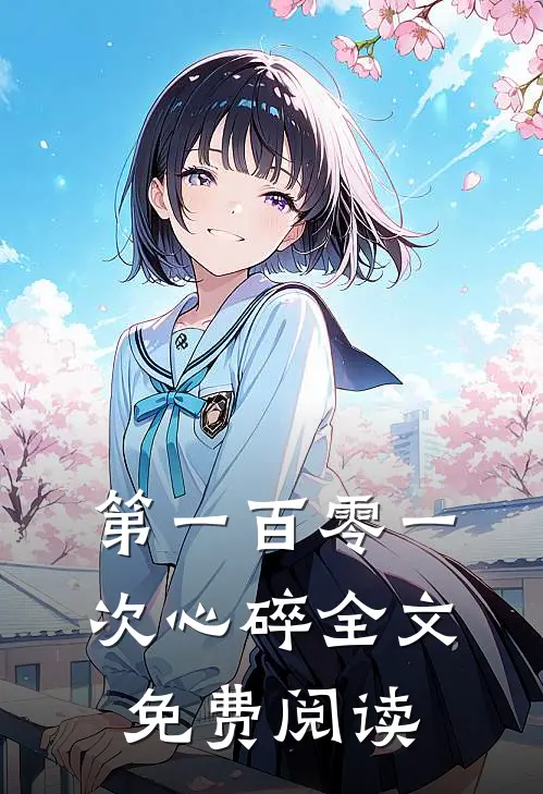 第一百零一次心碎全文免费阅读