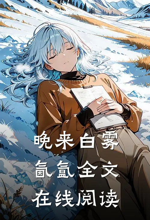 晚来白雾氤氲全文在线阅读