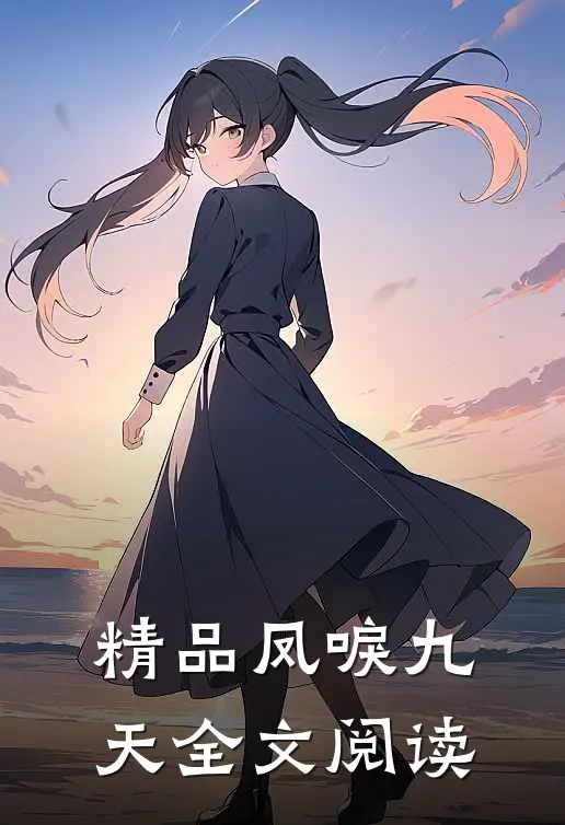 精品凤唳九天全文阅读