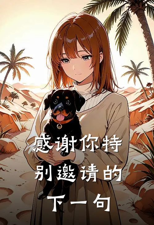 感谢你特别邀请的下一句