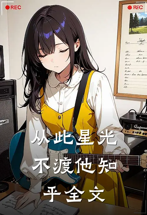 从此星光不渡他知乎全文