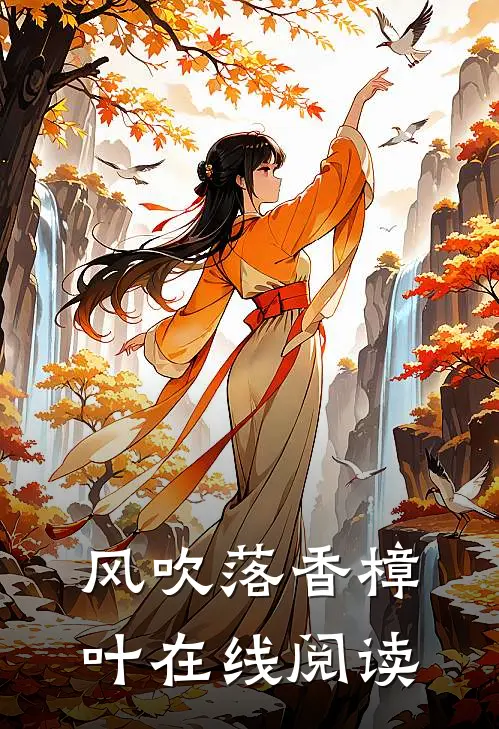风吹落香樟叶在线阅读