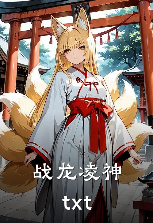 战龙凌神txt
