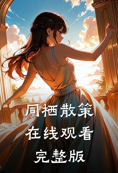 同栖散策在线观看完整版