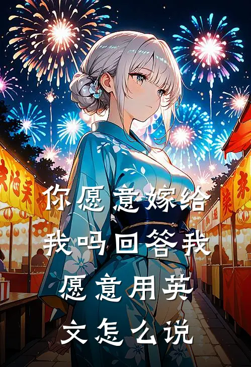 你愿意嫁给我吗回答我愿意用英文怎么说