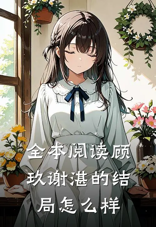 全本阅读顾玖谢湛的结局怎么样