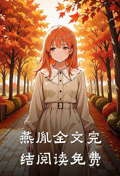 燕胤全文完结阅读免费
