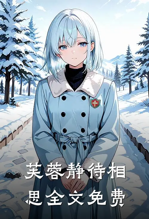 芙蓉静待相思全文免费