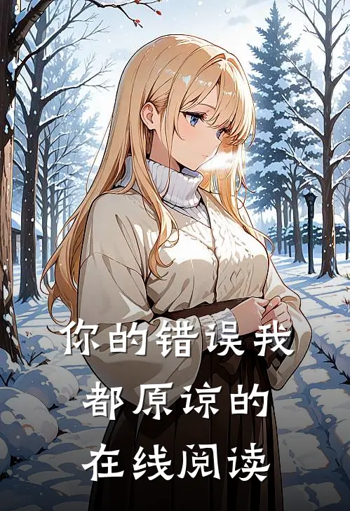 你的错误我都原谅的在线阅读