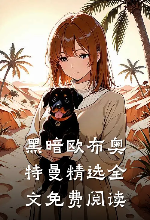 黑暗欧布奥特曼精选全文免费阅读