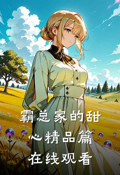 霸总家的甜心 精品篇在线观看