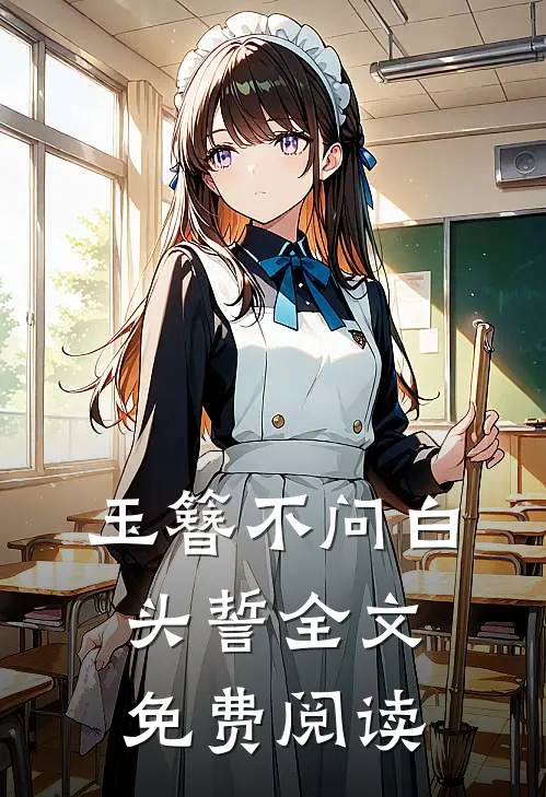 玉簪不问白头誓全文免费阅读