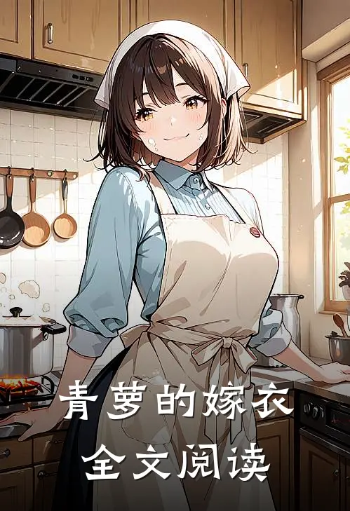 青萝的嫁衣全文阅读